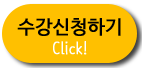 수강신청하기