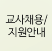 교사채용/지원안내