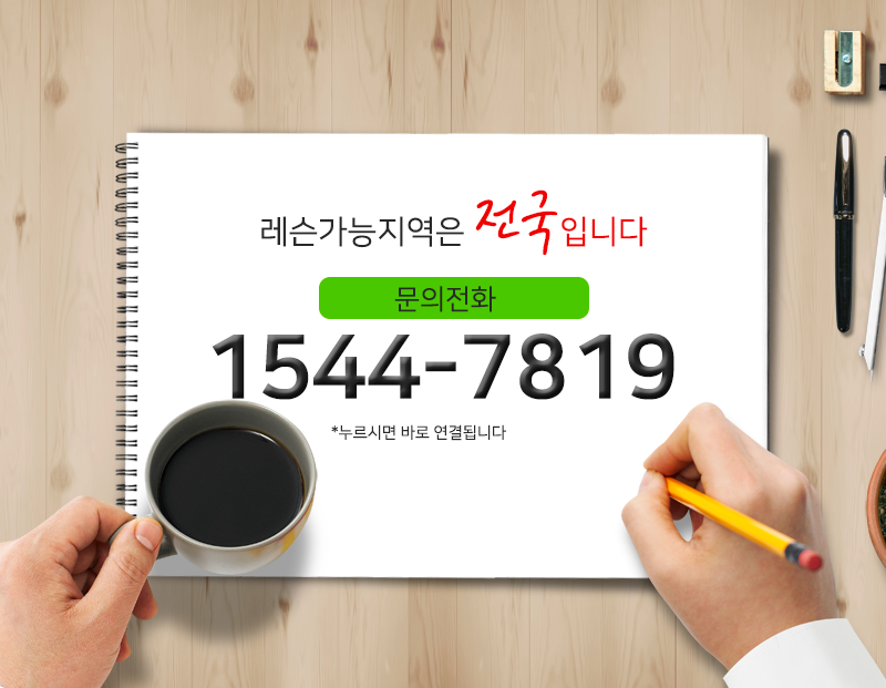 꿈꾸는레슨뮤직전화문의